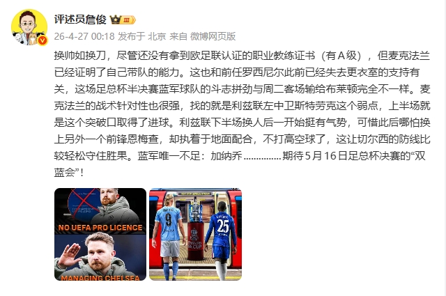 詹俊：换帅如换刀，麦克法兰战术针对性很强 唯一不足是加纳乔